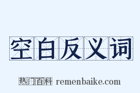 空白反义词是什么意思的图片